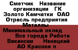 Сметчик › Название организации ­ ГК Золото Камчатки, ОАО › Отрасль предприятия ­ Металлы › Минимальный оклад ­ 35 000 - Все города Работа » Вакансии   . Ненецкий АО,Красное п.